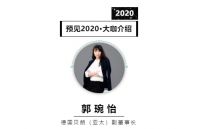 首席丨预见2020系列访谈17: 德国贝朗副董事长郭琬怡