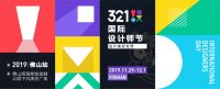 321国际设计师节·佛山即将开幕