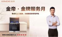 践行品质服务十一年，金帝•金牌服务月活动全国开启