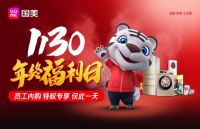 套购最高返5000 国美1130年终福利日一次扫货到家
