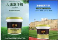 ​新国标双组份聚氨脂人造草坪胶水的优点与使用方法