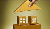 混合贷款可以提前还商贷吗 什么是组合贷款