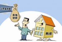 外地公积金可以在本地贷款吗  公积金贷款流程有哪些