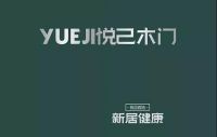 悦己木门告诉你：如何选择适合自己的高品质木门？