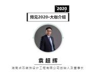 首席丨预见2020系列访谈19:  湖南点石装饰董事长袁超辉