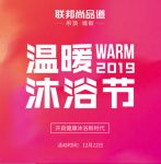 联邦尚品道第二届温暖沐浴节开启，微至+8S带动温暖潮