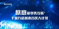 连下数城，欧意集成灶快速推进新零售城市合伙人计划落地