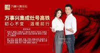 万事兴集成灶携手佟大为关悦登上高铁飞驰大江南北！