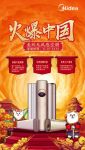 美的空调“火爆中国”系列活动开启 引爆内销市场