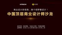 换个视野看设计！中国顶层商业设计沙龙成功举办