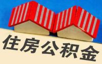 办公积金贷款需要什么资料  公积金贷款买房有哪些注意事项