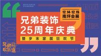 兄弟装饰2019岁末家居狂欢节震撼来袭 家居全品类一站集采