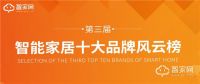 万众期待行业盛事！第三届智家网智能家居十大品牌风云榜网络评选正式启动！