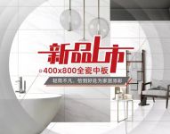 恒基新品|400x800全瓷中板--轻简不凡，为家居添彩