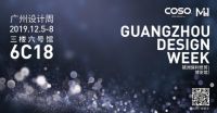 设计赢未来！德国COSO高斯卫浴领跑2019广州设计周！
