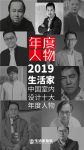生活家·室内设计十大年度人物|设计创新驱动发展引擎