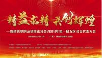 2019年第三届中国全装修家居产业峰会暨建筑塑料及给排水分会第一届五次会员代表大会即将召开