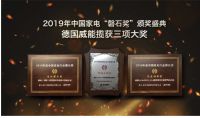 威能再获“磐石”大奖殊荣 引领舒适家居转型升级新高度