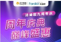 九周年庆+双十二，法迪欧撒钜惠 这是要血亏啊