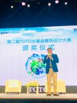 第二届TOTO水基金洗手间建筑设计大赛 颁奖仪式在上海举行