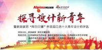 新浪“阿尔贝娜”杯首届江西青年设计师评选活力开启