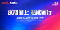 官宣！来德利实战学院正式成立
