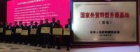 名至实归|南头镇国家外贸转型升级基地（家电）获授牌