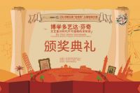 向达·芬奇致敬 第五届“绘意杯”颁奖典礼盛大开幕