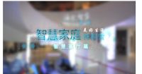智慧客厅什么样？《触手可及的智慧家庭》专题给出答案