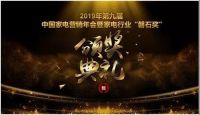 奥普斩获中国家电营销年会双冠