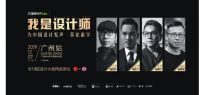 TRD中合深美：艺术总监刘超然 荣获“我是设计师 ”头筹