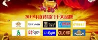 恭贺欧华尊邸入围2019年度铸铝门十大品牌榜单