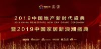 论剑地产家居江湖  2019地产新时代暨家居新浪潮盛典启幕
