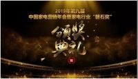 奥普斩获中国家电营销年会双冠 展现行业标杆风范