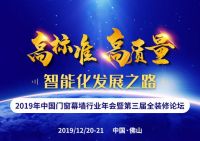 精彩预告|2019年中国门窗幕墙行业年会暨第三届全装修论坛即将荣耀开场