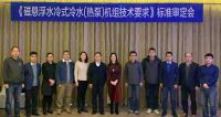 发展最快的磁悬浮中央空调，今天终于有了行业标准！
