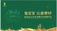 2020兔宝宝年会预告，精彩展现！