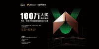 TIA·华帝2019厨房创新设计大赛完美落幕 创想厨意是如何诞生的？