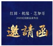红田·机缘·芝加哥2020红田新品发布会诚邀莅临品鉴！