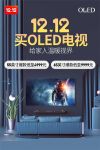 双12年末终极大促来袭，快把OLED黑科技搬回家