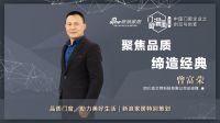 门窗深一度07期 | 曾富荣：聚焦品质，缔造经典