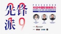 预告：《先锋派》对话中国软装新势力—绣江南·陈建光