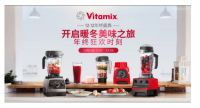 岁末购物放大招，Vitamix天猫京东双十二霸券狂欢