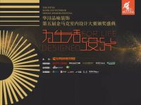 全屋优品助力华浔第五届金马克室内设计大赛