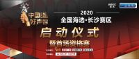 2020《中国好声音》全国海选·长沙赛区启动仪式圆满落幕