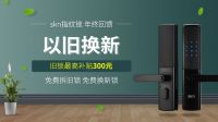 skn司铠智能门锁开启年终回馈，以旧换新至高补300元