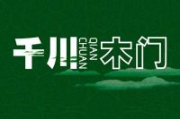 快讯：千川木门荣获“2019中国门窗匠心品牌30强”
