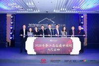 2020年第二届品质中国行启动