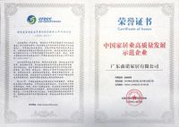森诺家居喜获“中国家居业高质量发展示范企业”殊荣