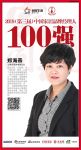 快讯：土猫网郑海燕荣获“2019中国家居品牌经理人100强”